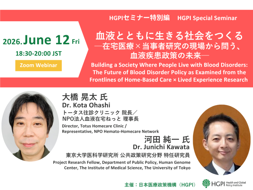 HGPIセミナー特別編「血液とともに生きる社会をつくる 」