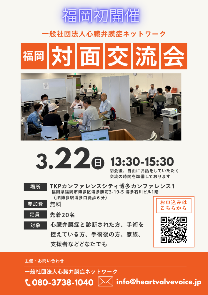 【心臓弁膜症ネットワーク】福岡対面交流会