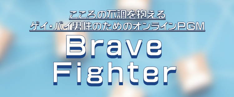 こころの不調を抱えるゲイ・バイ男性のためのオンラインPGM：Brave Fighter