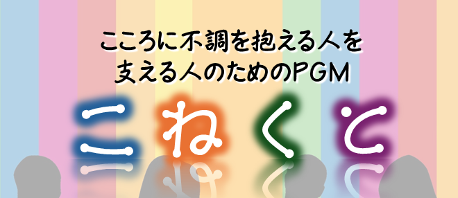 こころに不調を抱える人を支える人のための交流会・家族会：こねくと