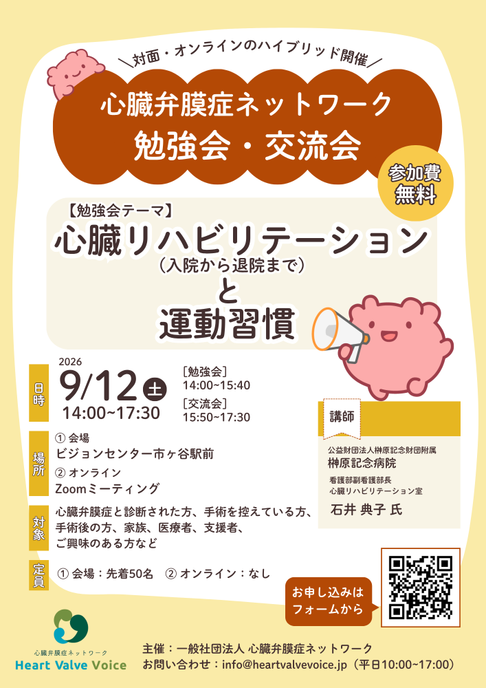 【心臓弁膜症ネットワーク】9/12（土）対面＆オンライン勉強会・交流会を開催します