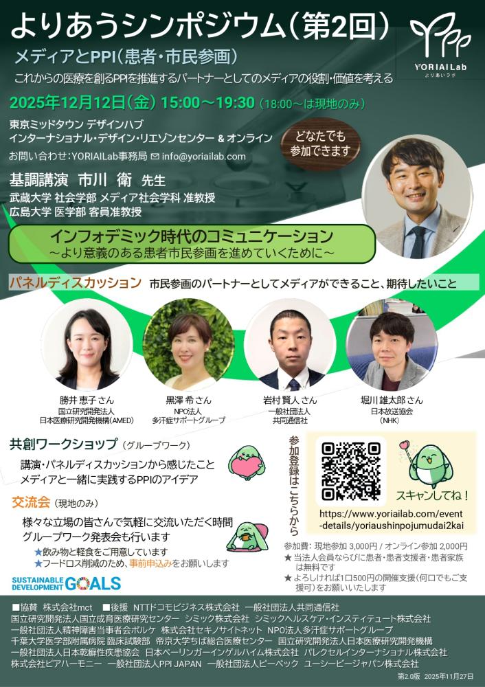 第2回よりあうシンポジウム「メディアとPPI（患者・市民参画）」