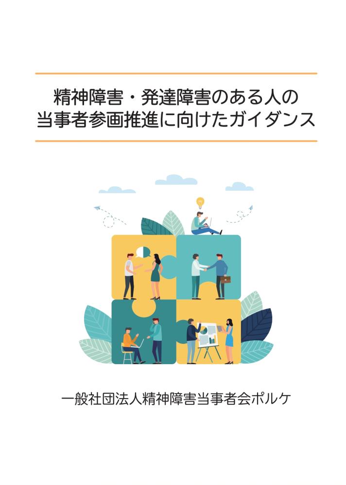 精神障害・発達障害のある人の当事者参画推進に向けたガイダンス