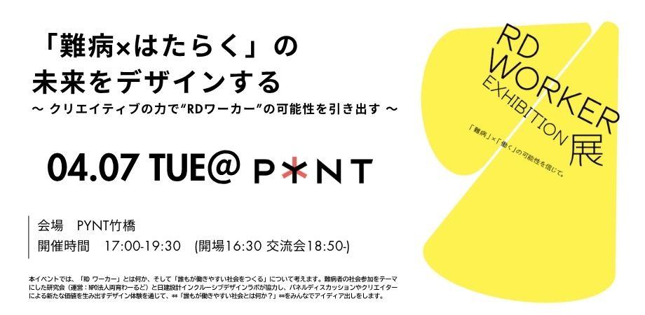 「難病×はたらく」の未来をデザインする