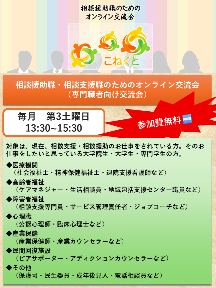 【第6回】相談援助職のためのオンライン交流会「こねくと」開催のお知らせ（9/26土）