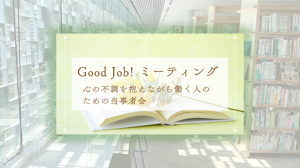 【ピアサポート】心の不調を抱えながら働く人のための当事者会＠岐阜県郡上市