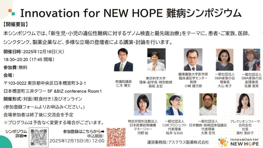 難病シンポジウム〜新生児・小児への希望　遺伝性難病に対するゲノム検査と最先端治療〜