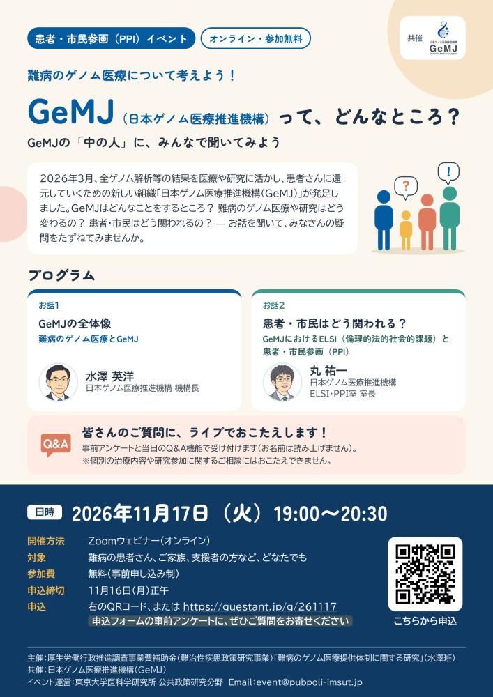 難病のゲノム医療について考えよう！〜 GeMJ（日本ゲノム医療推進機構）って、どんなところ？〜