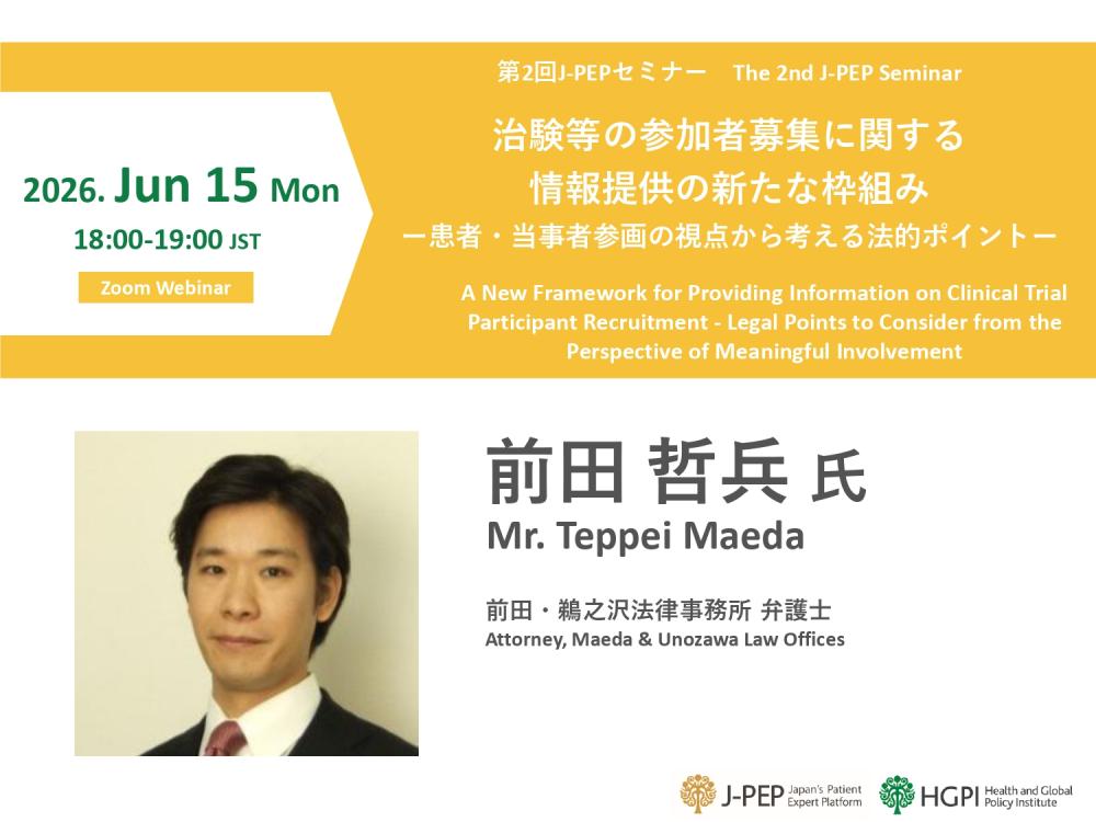 第2回J-PEPセミナー　治験等の参加者募集に関する情報提供の新たな枠組み