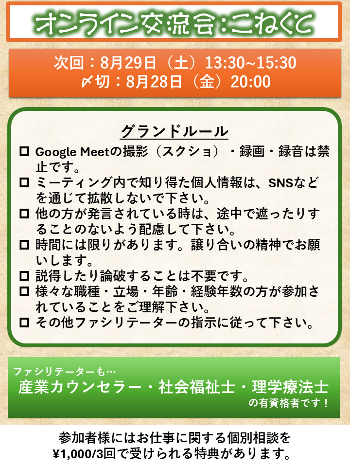【第5回】支援者が「助けて」と言える場所。相談援助職のオンライン交流会「こねくと」