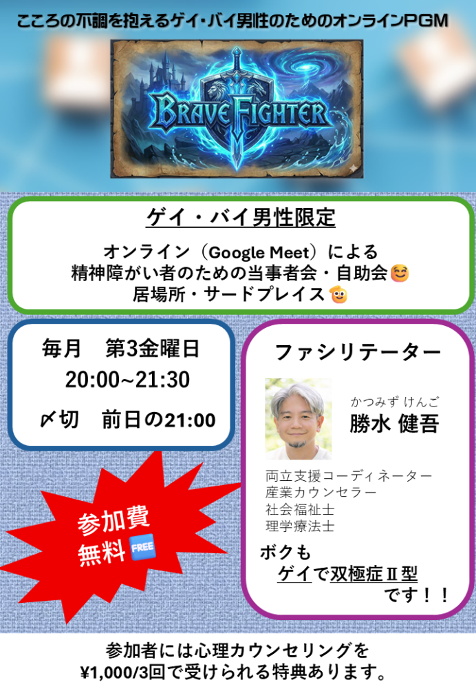 【5/15開催】第28回 Brave Fighter 〜ゲイ・バイ男性のためのオンライン語り場〜