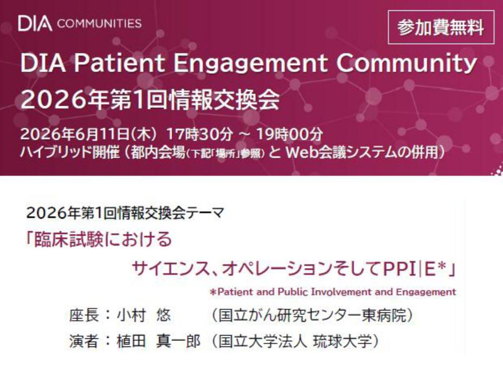 【DIA】臨床試験におけるサイエンス、オペレーションそしてPPIE