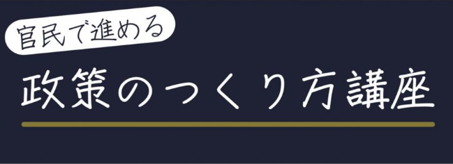 「官民で進める政策のつくり方講座」 #3