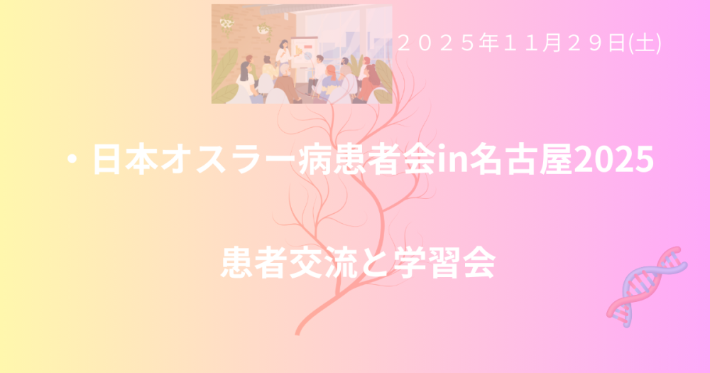 愛知県名古屋患者学習交流2025