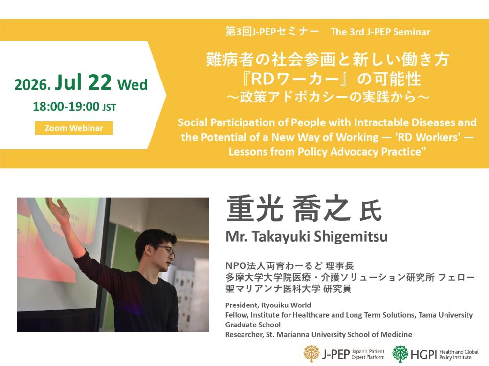 第3回J-PEPセミナー　難病者の社会参画と新しい働き方『RDワーカー』の可能性