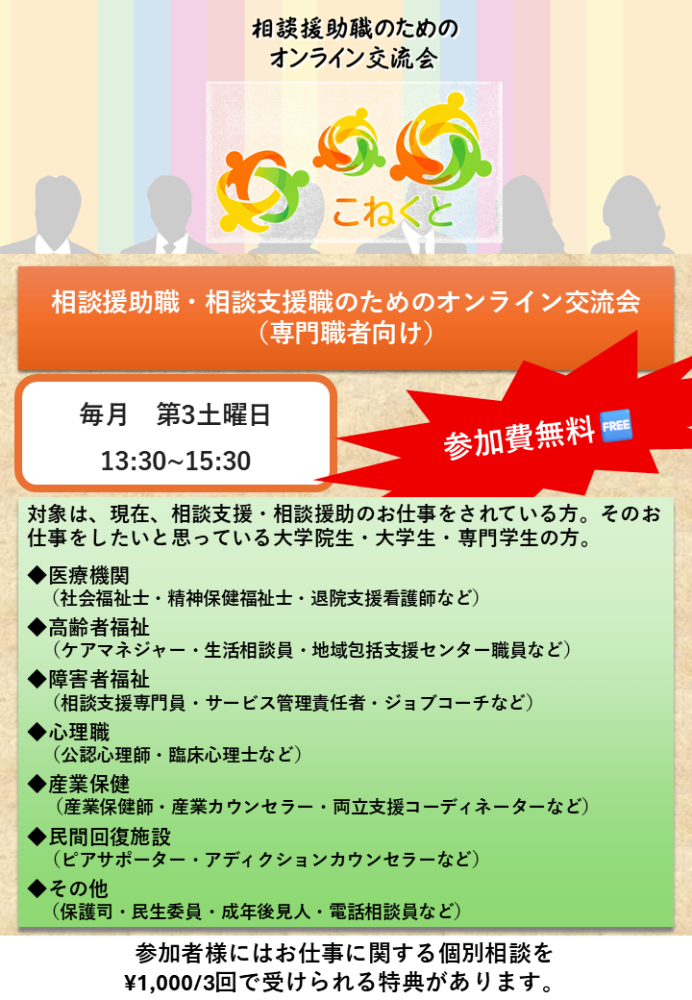 【無料】支援者のための“ほっと”交流会「こねくと」