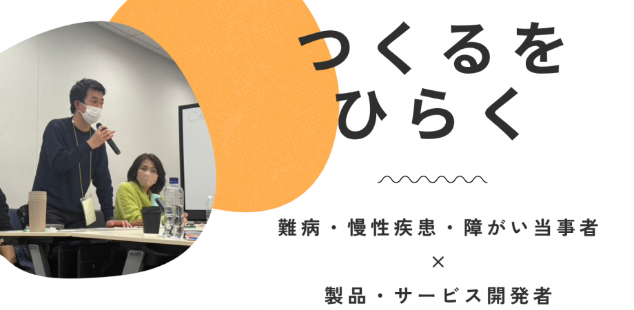 一般社団法人エニワンプロジェクト 第2回【つくるをひらく】