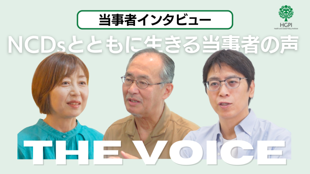 非感染性疾患（NCDs）とともに生きる当事者の声