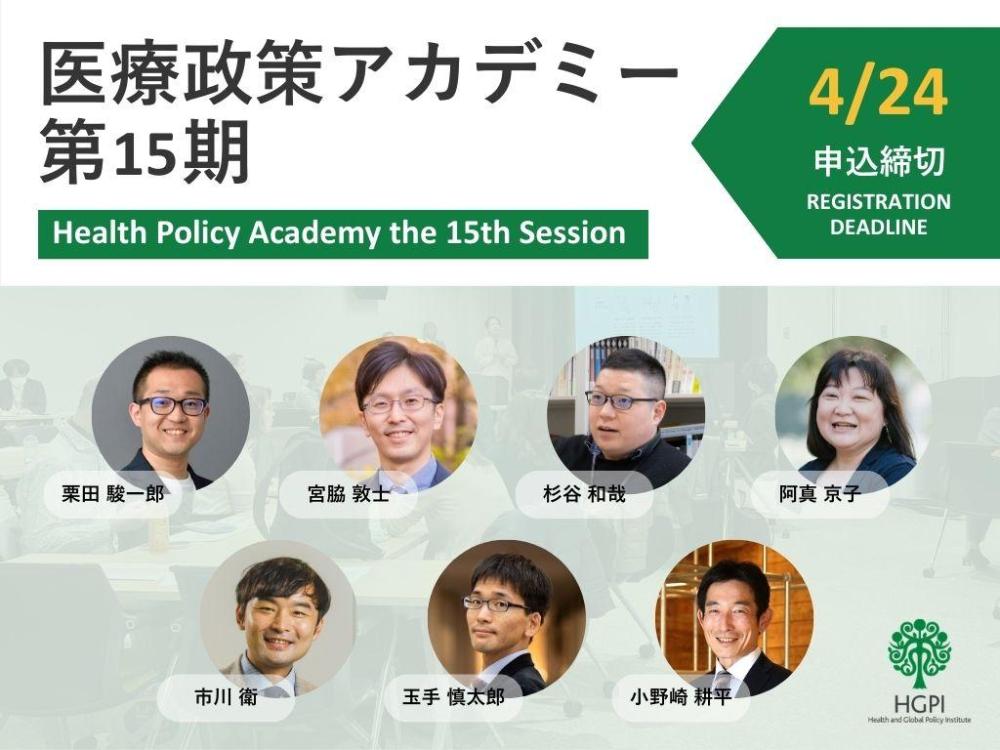 医療政策アカデミー第15期（2026年7月開講）