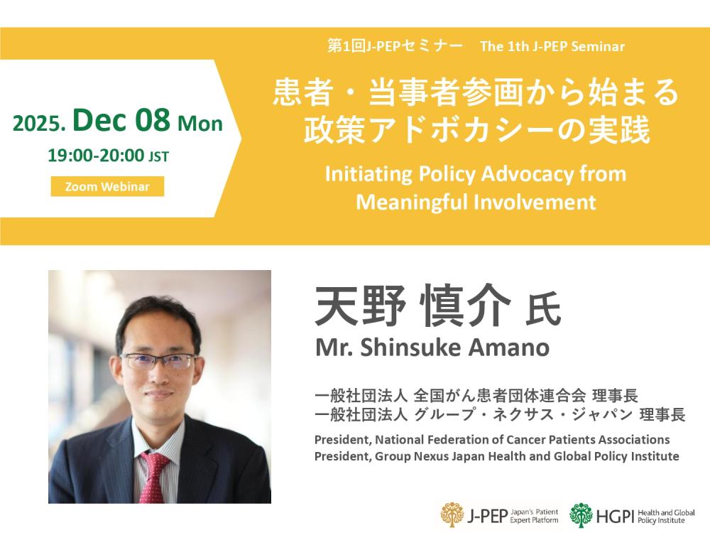 （オンライン開催）第1回J-PEPセミナー「患者・当事者参画から始まる政策アドボカシーの実践」（2025年12月8日）