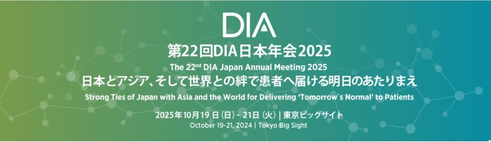 DIA日本年間2025：【ペイシェントエンゲージメント】「患者起点の創薬」を明日のあたりまえに