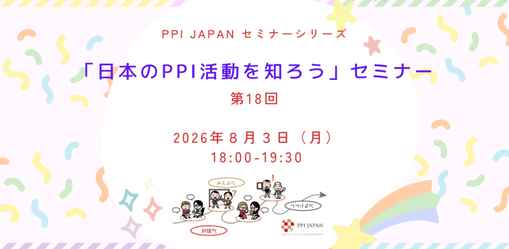 第18回「日本におけるPPI活動を知ろう」セミナー