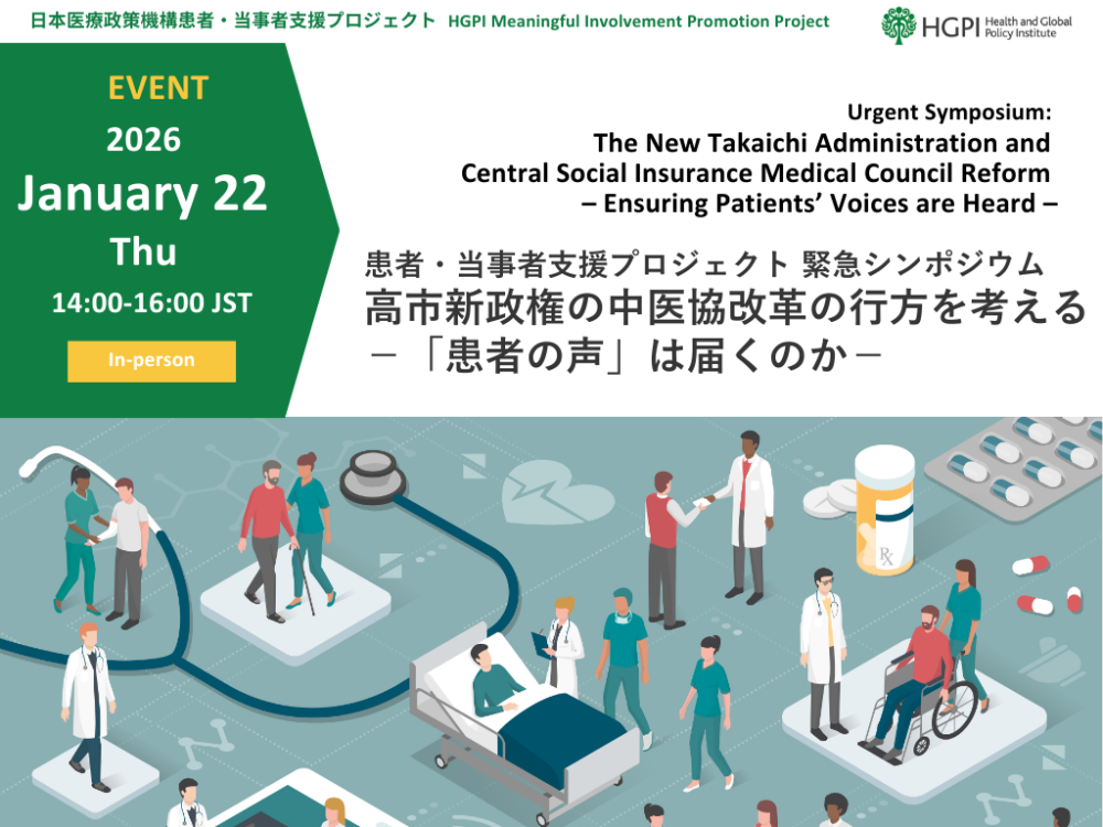 緊急シンポジウム「高市新政権の中医協改革の行方を考える－『患者の声』は届くのか－」