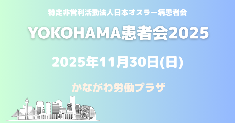 日本オスラー病患者会IN-YOKOHAMA2025