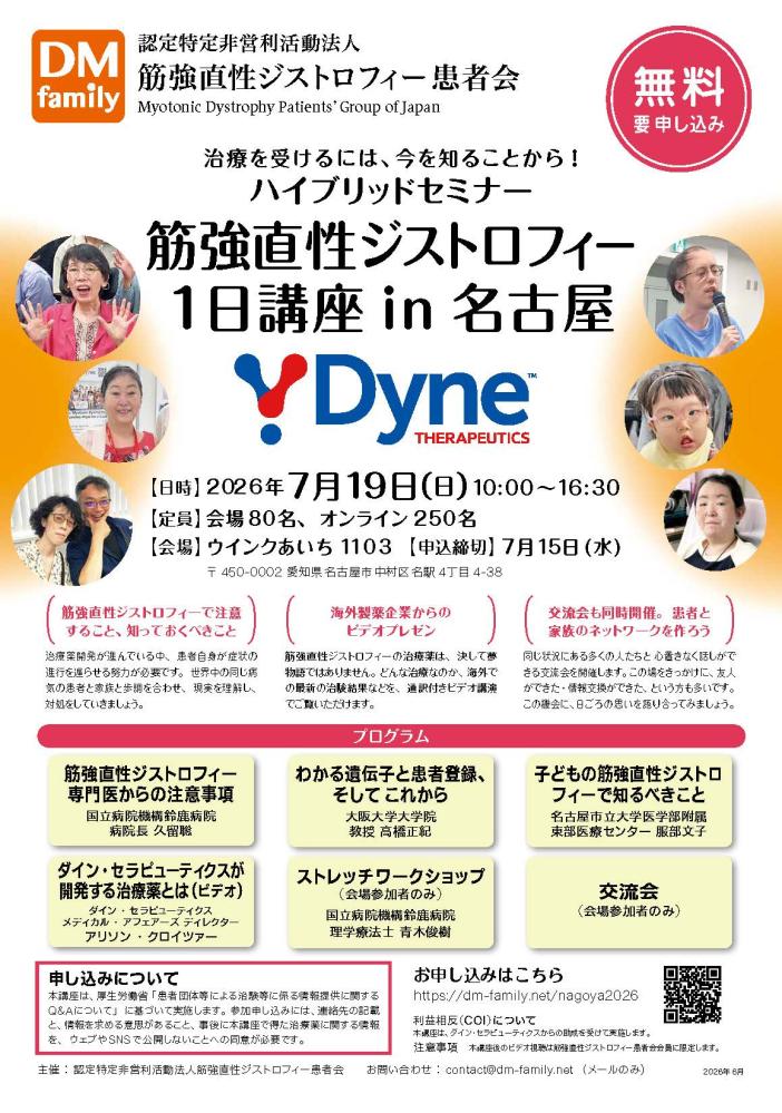 筋強直性ジストロフィー1日講座 in 名古屋