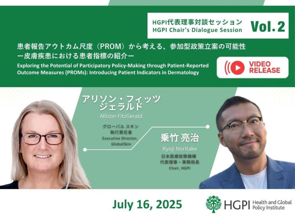 動画公開「患者報告アウトカム尺度（PROMs）から考える、参加型政策立案の可能性」