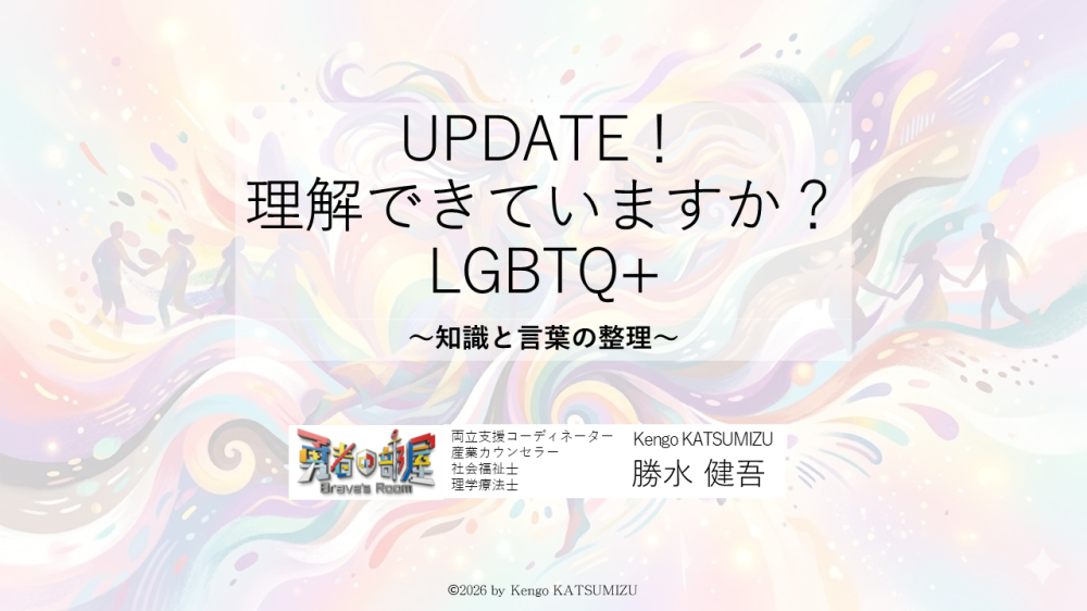 【岐阜・郡上】医療・介護職のためのLGBTQ+理解〜現場の「わからない」をアップデート〜（平日開催）