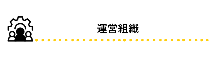 運営組織