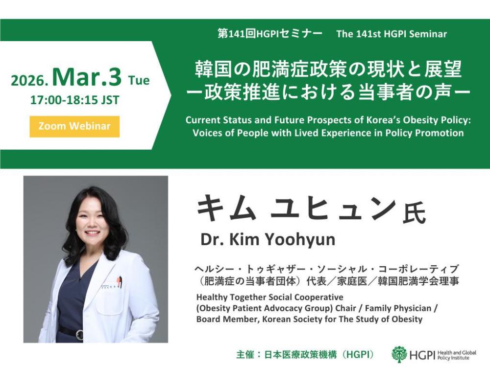 第141回HGPIセミナー「韓国の肥満症政策の現状と展望―政策推進における当事者の声―」