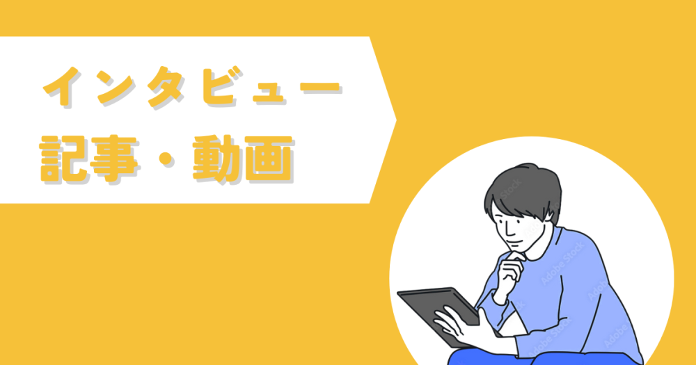 インタビュー記事・動画