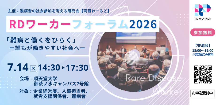 RDワーカーフォーラム2026「難病と働くをひらく」～誰もが働きやすい社会へ～