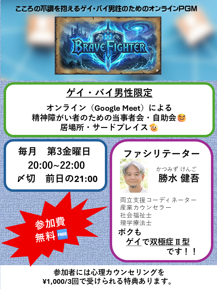 第29回 Brave Fighter：精神疾患を抱えるゲイ・バイ男性のためのオンライン・ピアサポート
