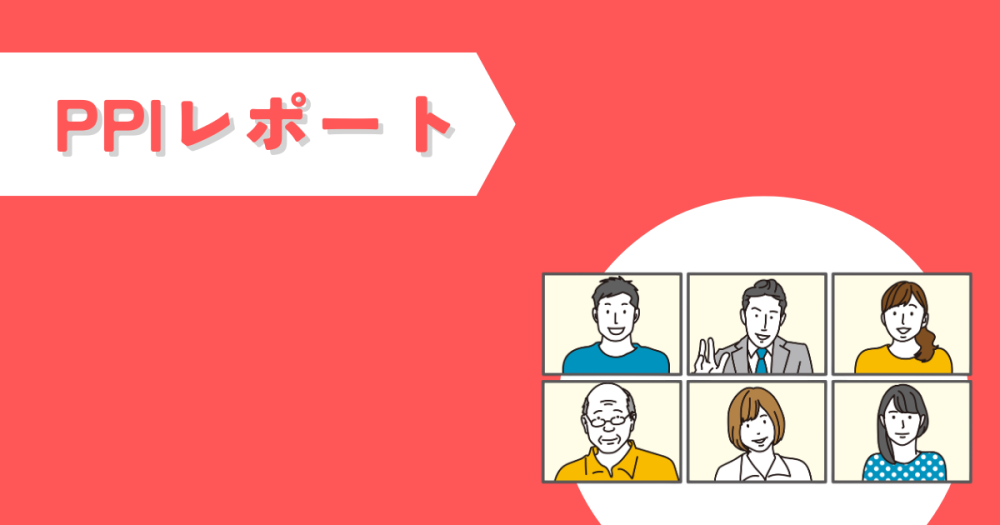 PPIレポート