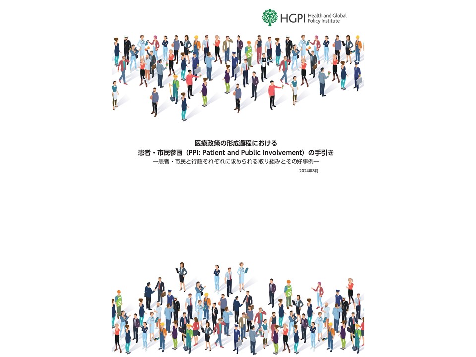 医療政策の形成過程における患者・市民参画（PPI）の手引き―患者・市民と行政それぞれに求められる取り組みとその好事例