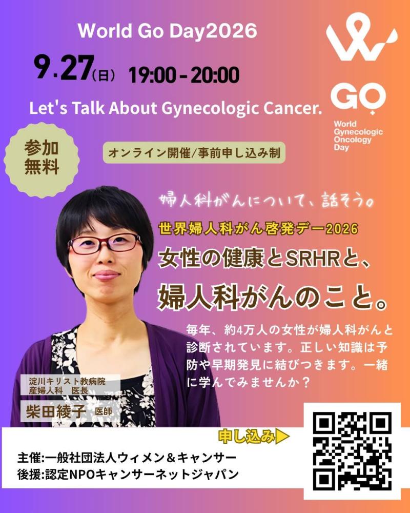 世界婦人科がん啓発デー 2026 「婦人科がんについて、話そう。」