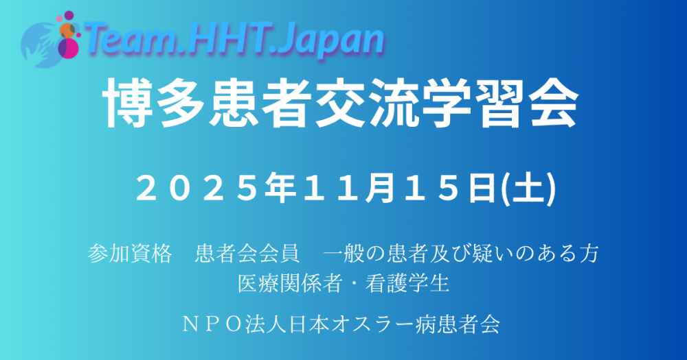 博多オスラー病患者交流学習会2025
