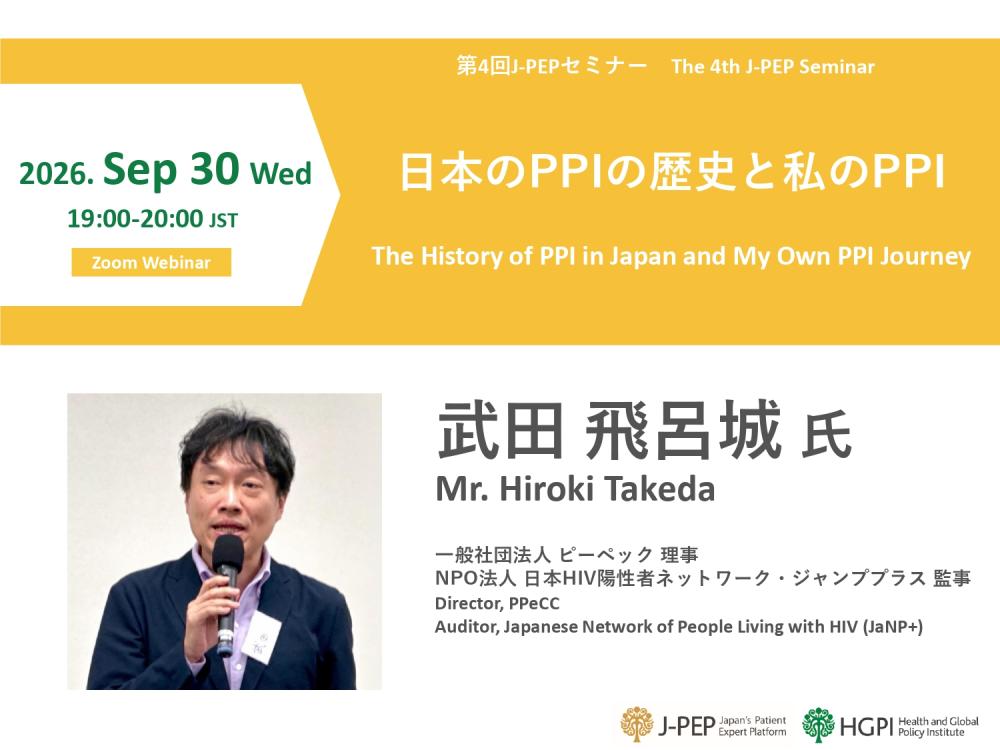 第4回J-PEPセミナー　日本の PPI の歴史と私の PPI