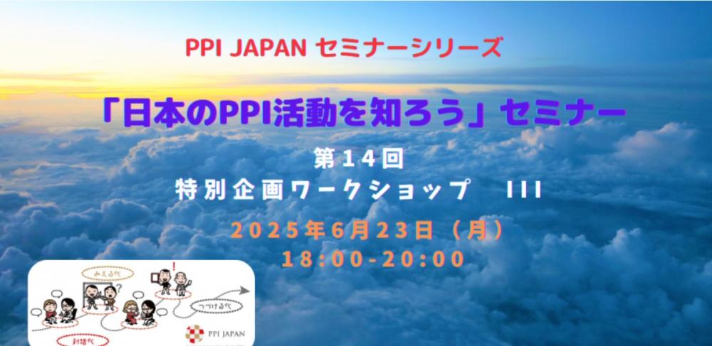 第14回「日本におけるPPI活動を知ろう」セミナー