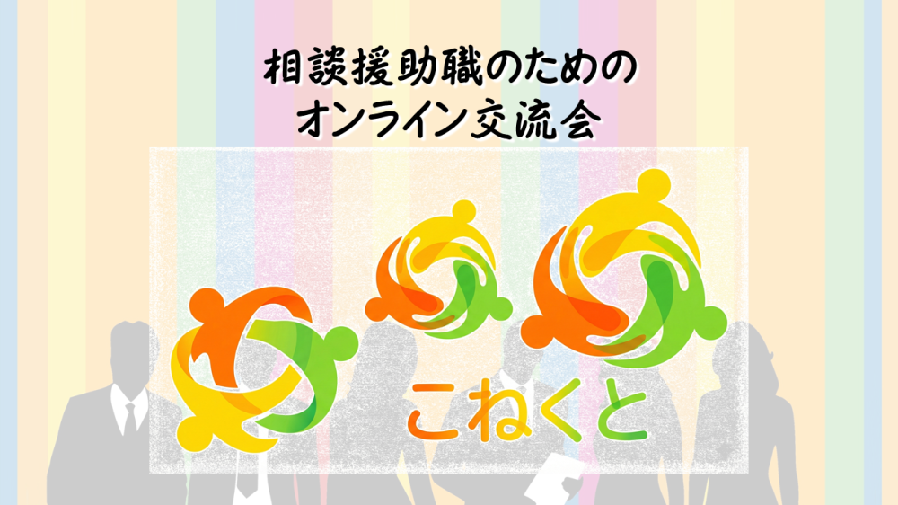 職種・領域の垣根を超える相談援助職のオンライン交流会「こねくと」4月より始動