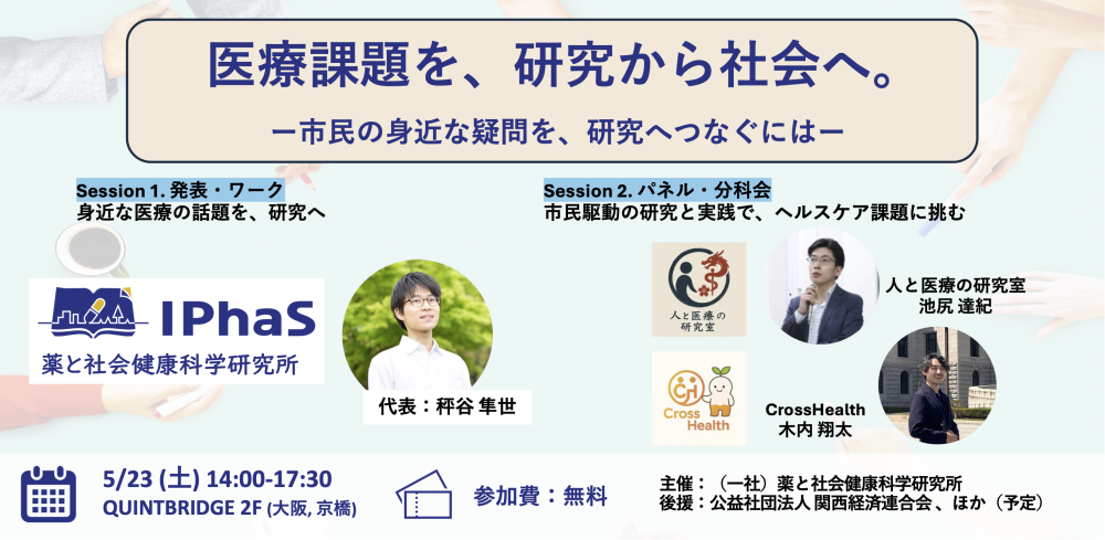 医療課題を、研究から社会へ。 ー市民の身近な疑問を、研究へつなぐにはー