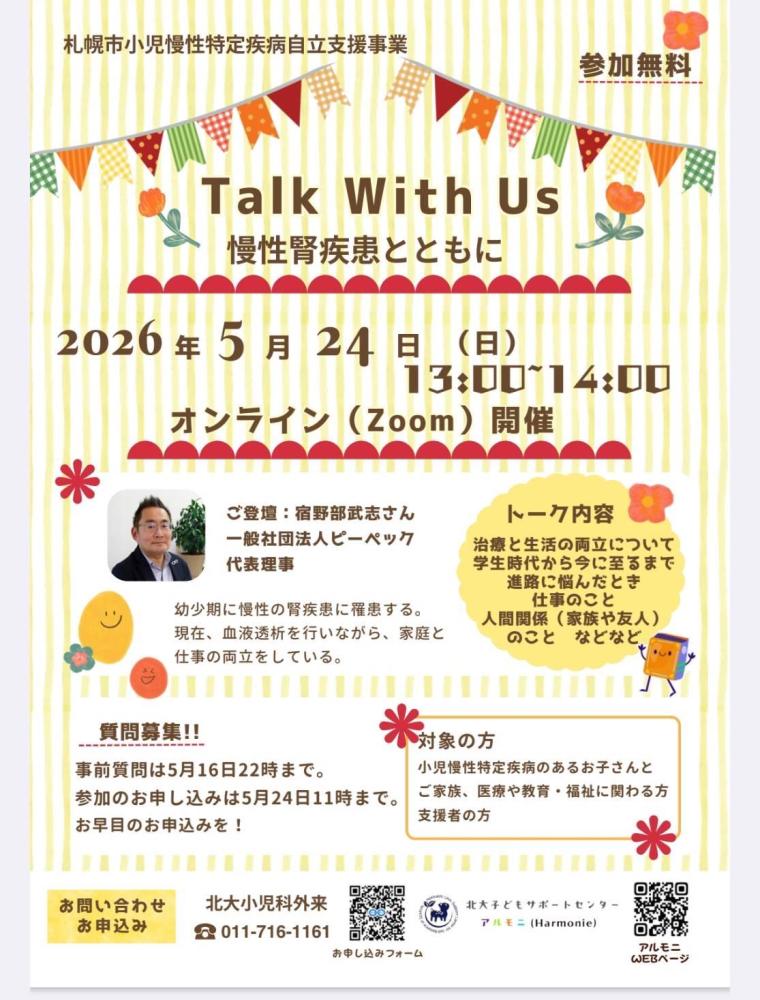 Talk with Us　慢性腎疾患とともに